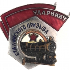 Знаки ударников, отличников и героев социалистического соревнования