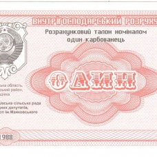 Частные выпуски, хозрасчетные чеки 