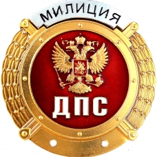 Знаки ВЧК, КГБ, ФСБ, МВД, ГАИ