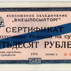 ВНЕШПОСЫЛТОРГ