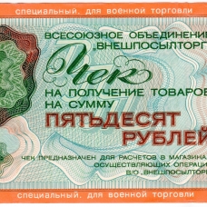 Чеки 1976 г. для военной торговли
