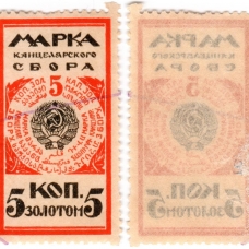 Марки канцелярских сборов