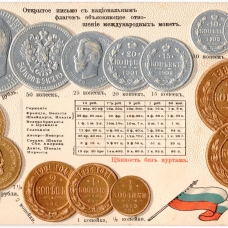 Открытки по нумизматике и бонистике