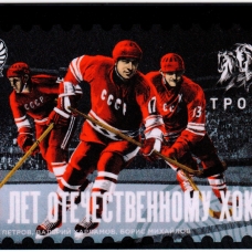 75 лет Отечественному хоккею