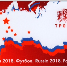 Чемпионат мира по футболу 2018 г.