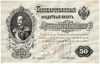 50 рублей 1899 г.