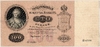 100 рублей 1898 г.