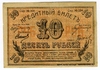 10 рублей 1918 г. (Семиречье). Облисполком.