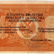 Рижское общество коллекцонеров (РОК)