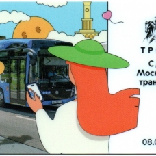 День московского транспорта