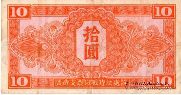 10 юаней 1945 г.