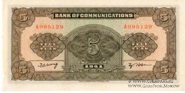 5 юаней 1941 г.