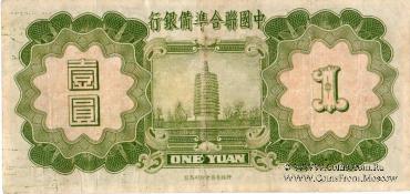 1 юань 1938 г.