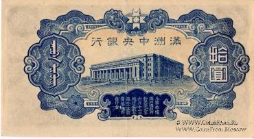 10 юаней 1944 г.