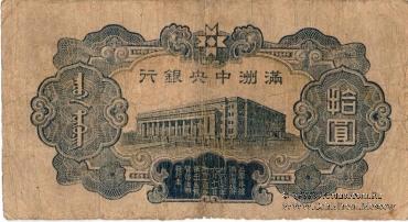 10 юаней 1944 г.