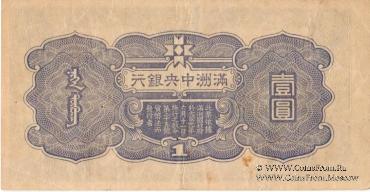 1 юань 1944 г.