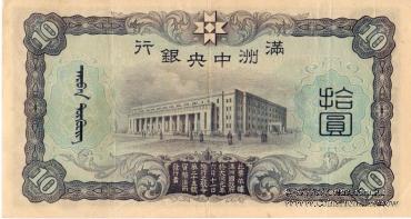 10 юаней 1937 г.
