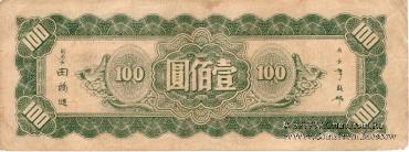 100 юаней 1945 г.