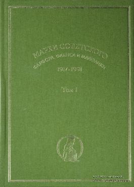 Марки советского фарфора, фаянса и майолики 1917-1991 гг. 