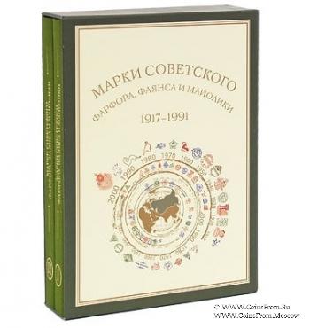 Марки советского фарфора, фаянса и майолики 1917-1991 гг. 