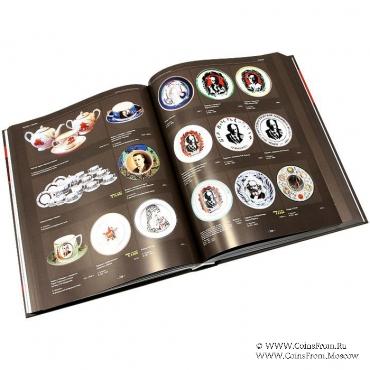 Советский фарфор 1917-1991 гг. 