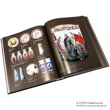 Советский фарфор 1917-1991 гг. 