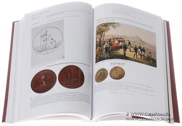 Великие русские победы в медали и гравюре. 