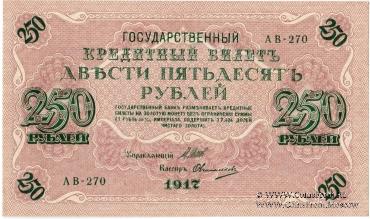 Государственный кредитный билет 250 рублей 1917 г.