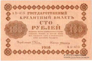 100 рублей 1918 г.