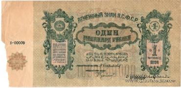 Денежные знаки Закавказской Советской Федеративной Социалистической Республики (З.С.Ф.С.Р.) 1924 года