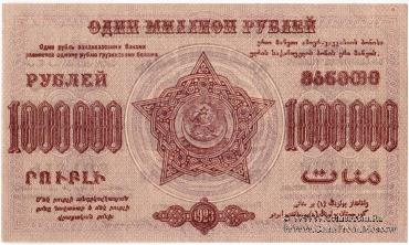 Денежные знаки Федеративного Союза Советских Социалистических Республик Закавказья (Ф.С.С.С.Р.З) 1923 г.