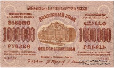 Денежные знаки Федеративного Союза Советских Социалистических Республик Закавказья (Ф.С.С.С.Р.З) 1923 г.