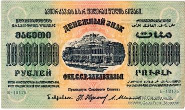Денежные знаки Федеративного Союза Советских Социалистических Республик Закавказья (Ф.С.С.С.Р.З) 1923 г.