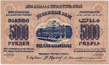 Денежные знаки Федеративного Союза Советских Социалистических Республик Закавказья (Ф.С.С.С.Р.З) 1923 г.