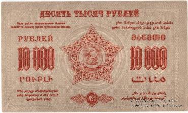 Денежные знаки Федеративного Союза Советских Социалистических Республик Закавказья (Ф.С.С.С.Р.З) 1923 г.