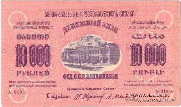 Денежные знаки Федеративного Союза Советских Социалистических Республик Закавказья (Ф.С.С.С.Р.З) 1923 г.