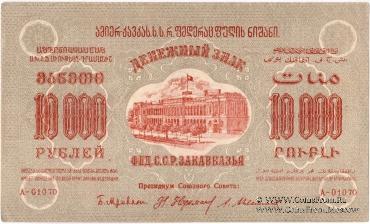 Денежные знаки Федеративного Союза Советских Социалистических Республик Закавказья (Ф.С.С.С.Р.З) 1923 г.