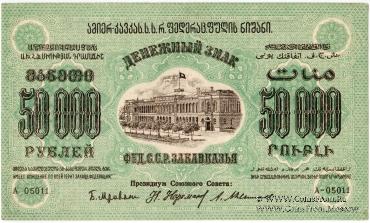 Денежные знаки Федеративного Союза Советских Социалистических Республик Закавказья (Ф.С.С.С.Р.З) 1923 г.