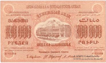 Денежные знаки Федеративного Союза Советских Социалистических Республик Закавказья (Ф.С.С.С.Р.З) 1923 г.