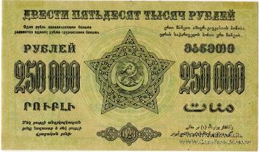 Денежные знаки Федеративного Союза Советских Социалистических Республик Закавказья (Ф.С.С.С.Р.З) 1923 г.