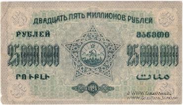 Денежные знаки Закавказской Советской Федеративной Социалистической Республики (З.С.Ф.С.Р.) 1924 года