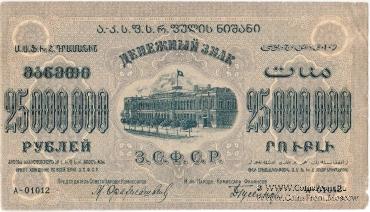 Денежные знаки Закавказской Советской Федеративной Социалистической Республики (З.С.Ф.С.Р.) 1924 года