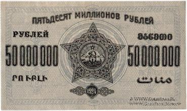 Денежные знаки Закавказской Советской Федеративной Социалистической Республики (З.С.Ф.С.Р.) 1924 года