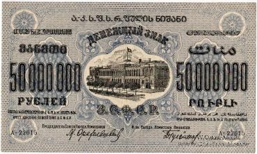 Денежные знаки Закавказской Советской Федеративной Социалистической Республики (З.С.Ф.С.Р.) 1924 года