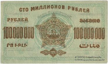 Денежные знаки Закавказской Советской Федеративной Социалистической Республики (З.С.Ф.С.Р.) 1924 года