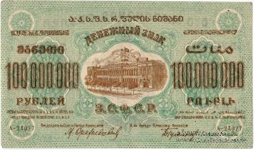 Денежные знаки Закавказской Советской Федеративной Социалистической Республики (З.С.Ф.С.Р.) 1924 года