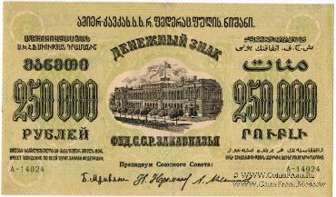 Денежные знаки Федеративного Союза Советских Социалистических Республик Закавказья (Ф.С.С.С.Р.З) 1923 г.