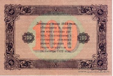 Государственный денежный знак РСФСР образца 1923 г. (2-й выпуск)