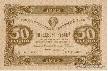 Государственный денежный знак РСФСР образца 1923 г. (2-й выпуск)