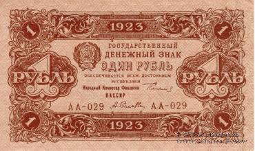 Государственный денежный знак РСФСР образца 1923 г. (2-й выпуск)